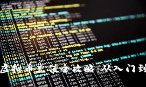 期货虚拟币充值全攻略：从入门到精通