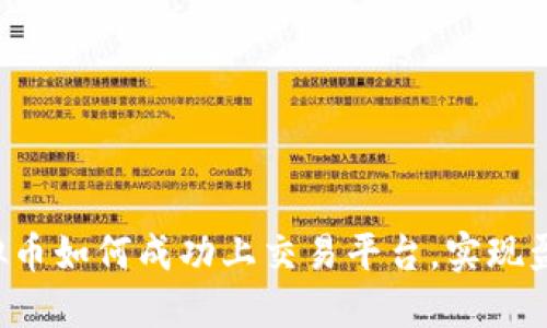虚拟币如何成功上交易平台，实现盈利？