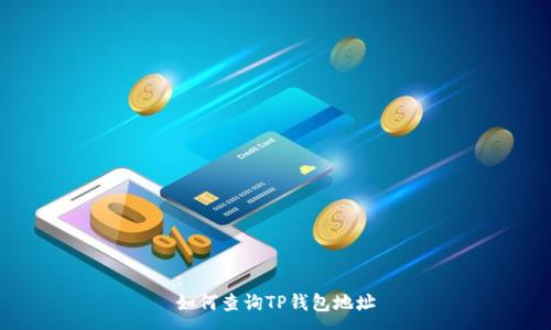 :
如何查询TP钱包地址