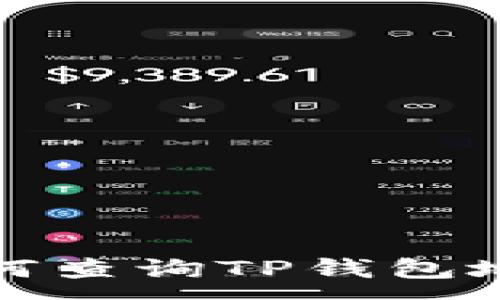 :
如何查询TP钱包地址