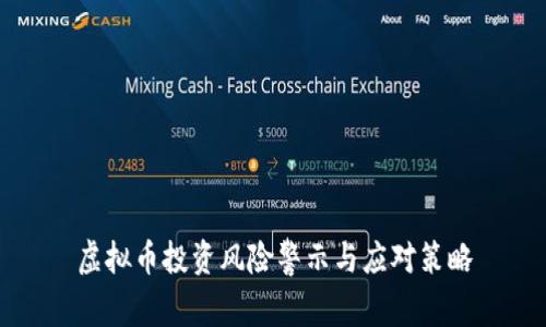 虚拟币投资风险警示与应对策略