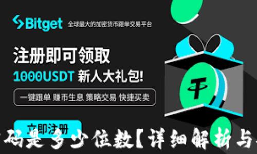 
tp钱包密码是多少位数？详细解析与安全建议