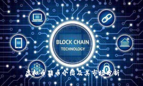 虚拟币猪币介绍及其市场分析