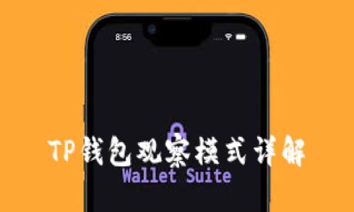 TP钱包观察模式详解