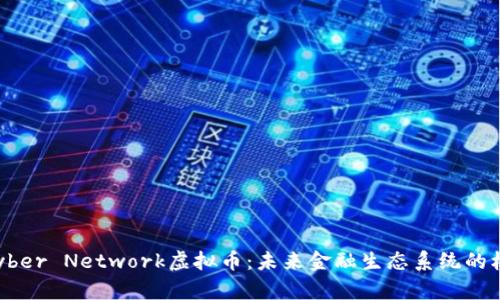 Keyber Network虚拟币：未来金融生态系统的核心
