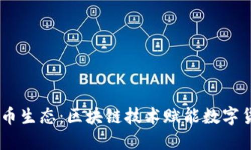 iaoti虚拟币生态：区块链技术赋能数字货币的未来