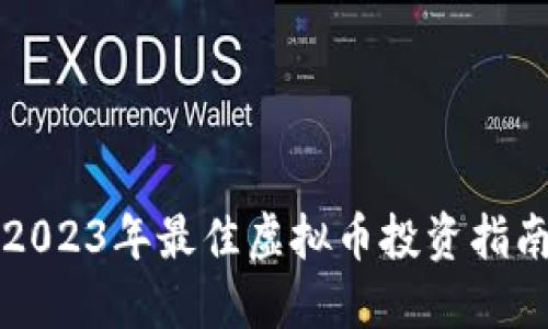 2023年最佳虚拟币投资指南