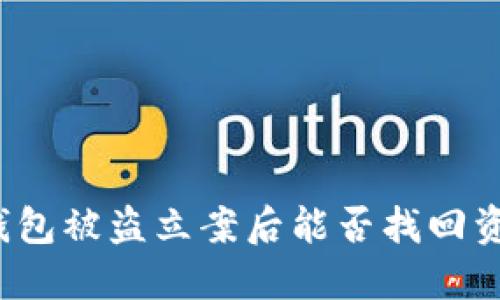 TP钱包被盗立案后能否找回资产？