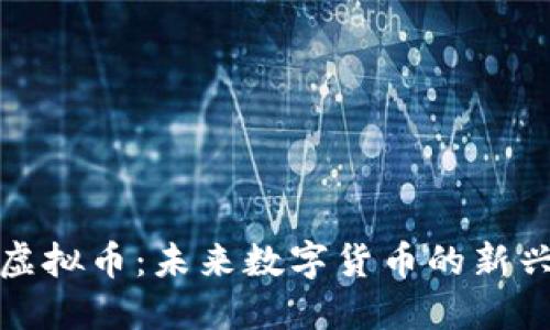 龙凤虚拟币：未来数字货币的新兴选择