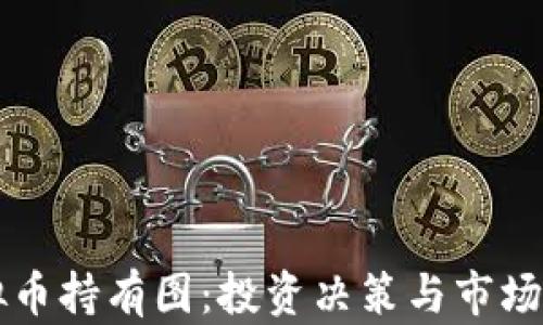 
虚拟币持有图：投资决策与市场分析