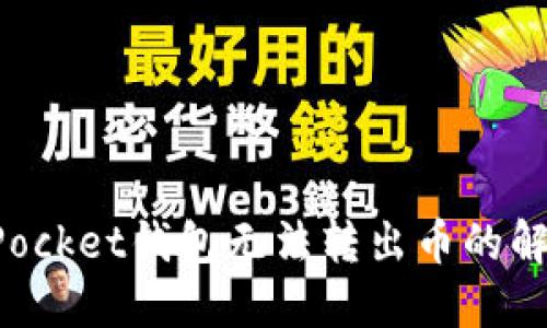 TokenPocket钱包无法转出币的解决方案