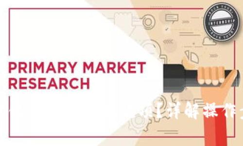 TP钱包如何绑定银行卡以收取款项？详解操作步骤及注意事项