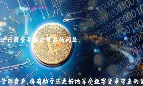 
下载TP钱包安卓版本的详细指南

TP钱包, 安卓下载, 加密货币/guanjianci

概述
TP钱包是一款功能强大的数字资产钱包，支持多种加密货币的存储和交易。随着区块链技术的快速发展，以及越来越多的人开始接触加密货币，选择一款安全、便捷的数字资产钱包显得尤为重要。TP钱包以其友好的用户界面和强大的安全性能，在众多钱包应用中脱颖而出。本篇文章将详细介绍如何下载TP钱包的安卓版本，包括下载安装步骤及后续使用指南。同时，还将解答用户在使用过程中可能会遇到的一些常见问题。

TP钱包安卓下载步骤
下载TP钱包安卓版本的步骤非常简单。您只需要按照以下步骤操作即可顺利完成下载：

strong步骤一：打开应用商店/strong
在安卓设备上，找到并打开“Google Play商店”或其他安卓应用商店，如“华为应用市场”、“小米应用商店”等。这些商店都提供多种应用的下载服务。

strong步骤二：搜索TP钱包/strong
在应用商店的搜索框中输入“TP钱包”，然后点击搜索。应用商店将会显示与您搜索相关的应用列表。

strong步骤三：选择正确的应用/strong
在搜索结果中找到并点击“TP钱包”。请确保您选择的是由官方发布的应用，以避免下载到不安全的第三方应用。

strong步骤四：点击安装/strong
在应用的页面上，点击“安装”按钮。系统将开始下载TP钱包，并自动完成安装。

strong步骤五：打开应用/strong
安装完成后，您可以在设备的应用列表中找到TP钱包应用。点击图标打开应用，开始您的数字资产管理之旅。

TP钱包的初步设置
下载安装完成后，您需要进行一些初步设置，以确保您的TP钱包可以正常使用：

strong步骤一：创建新钱包或导入已有钱包/strong
在打开TP钱包后，您将看到一个界面，您可以选择创建一个新钱包或导入已有的钱包。如果您是第一次使用TP钱包，选择创建新钱包，然后系统将提示您设置一个强密码，确保钱包的安全。

strong步骤二：备份助记词/strong
创建钱包时，系统会提供一组助记词。请务必妥善保管这组助记词，因为它是您恢复钱包资产的唯一凭证。可以将助记词写在纸上或保存在安全的地方，不要将其存储在可联网的设备上。

strong步骤三：设置安全选项/strong
TP钱包提供多种安全选项，如指纹解锁、密码保护等等。根据您的需求选择合适的安全选项，可以有效增强钱包的安全性。

常见问题解答
在使用TP钱包过程中，用户可能会遇到一些问题。以下是几个常见问题的详细解答。

问题一：TP钱包如何保障我的资产安全？
资产安全是每个使用数字钱包用户最关注的问题。TP钱包采取了多种安全措施来保护用户的资产：

strong1. 私钥管理/strong
在TP钱包中，用户的私钥保存在本地设备中，并且用户对其私钥拥有完全控制权。TP钱包不会存储用户的私钥，这意味着即使TP的钱包服务器遭到攻击，用户的资产也不会受到影响。

strong2. 助记词备份/strong
TP钱包在用户创建钱包时，会生成一组助记词用于备份。当用户需要恢复钱包时，只需输入助记词即可找回所有资产。为了避免助记词遗失，建议用户在安全的位置妥善保存。

strong3. 安全锁/strong
TP钱包提供多重安全锁设置，包括密码、指纹、面容识别等，确保只有用户本人可以访问钱包资产。在每次进入应用时，都需要经过认证过程，大大提高了安全性。

strong4. 定期更新/strong
TP钱包团队会定期对应用进行安全更新，以应对不断变化的网络威胁，用户及时更新应用可以享受到最新的安全防护措施。

总之，TP钱包通过以上多种方式最大程度地保障用户的资产安全。但用户在使用中也需保持警惕，尽量避免在公共网络环境下进行交易，定期检查账号动态。

问题二：如何使用TP钱包进行加密货币交易？
TP钱包不仅是一个存储数字资产的工具，还提供便捷的交易功能。以下是使用TP钱包进行加密货币交易的步骤：

strong1. 选择交易对/strong
在TP钱包中，用户可以选择交易的加密货币对。进入“交易”页面后，用户可以根据市场行情选择想要交易的币种，对。同时系统会显示实时的价格和走势，为用户提供决策依据。

strong2. 输入交易数量/strong
选择交易对后，用户需要输入想要购买或出售的数量。在输入金额后，TP钱包会自动计算出交易的总费用。交易费用通常包括网络费用和其他可能的服务费。

strong3. 确认交易信息/strong
在确认交易之前，用户需仔细检查交易信息，包括买入或卖出的币种、数量、费用等。确保所有信息无误后，点击“确认交易”按钮，系统将开始处理交易请求。

strong4. 查看交易记录/strong
交易完成后，用户可以在“交易记录”中查看到刚刚完成的交易详情，包括时间、金额、交易状态等。TP钱包会实时更新余额，用户可以随时检查账户状态。

需要注意的是，加密货币市场价格波动较大，用户在交易时应关注市场动态，合理控制投资风险。同样，在做出交易决策之前，建议用户进行充分的研究和分析。

问题三：TP钱包是否支持多种资产？
TP钱包的一个重要优势是对多种数字资产的支持。这使得用户可以在一个平台上管理不同的加密货币，极大地方便了资产管理。以下是TP钱包支持的一些主要资产：

strong1. 比特币（BTC）/strong
比特币是全球最流行的数字货币，TP钱包为用户提供了比特币的存储和转账服务。用户可以方便地管理其比特币资产，通过TP钱包进行交易和转账。

strong2. 以太坊（ETH）及其代币/strong
以太坊是另一种知名的区块链平台，其上众多的代币（如ERC20代币）也被TP钱包所支持。用户可以在TP钱包中存储和管理不同的以太坊生态系统代币。

strong3. 其他主流数字货币/strong
TP钱包还支持多种其他主流数字货币，包括莱特币（LTC）、瑞波币（XRP）、比特币现金（BCH）等，使得用户能够在钱包中整合多种资产，方便进行管理和交易。

strong4. 自定义代币/strong
如果用户在链上创建了特定的代币，TP钱包提供自定义添加代币的功能。用户只需输入代币的合约地址，便可以管理自己的自定义代币资产。

总之，TP钱包凭借其强大的多资产支持功能，让用户能够在一个平台上方便地进行各种数字资产的管理，提升了用户的使用便捷性和管理效率。

问题四：TP钱包如何处理网络故障或技术问题？
在使用TP钱包的过程中，用户可能会遇到网络故障或其他技术问题。TP钱包团队非常重视用户的反馈，并采取了一系列措施确保用户能够及时解决问题：

strong1. 客服支持/strong
TP钱包提供全天候的客服支持，用户可以通过官方渠道与客服人员取得联系，以获取关于钱包使用的相关帮助。客服支持涵盖了常见问题解答、交易问题处理等，可以为用户提供及时的指导。

strong2. 社区支持/strong
TP钱包建立了活跃的用户社区，用户可以在社区中与其他用户分享经验、讨论问题，互相帮助。当用户遇到问题时，也可以在社区中寻求解决方案，通常会有经验丰富的用户提供帮助。

strong3. 官方更新/strong
TP钱包团队会定期对应用进行更新，包括修复bug、增强系统稳定性以及推出新功能。用户在使用时应定期关注应用的更新通知，以便获得更好的使用体验。

strong4. 遇到特定问题时的处理措施/strong
如果用户在进行交易时遇到问题，首先应确保网络连接正常，然后检查交易信息是否输入错误。如果确认无误但仍无法完成交易，用户应及时联系客户支持，提供交易详情，以便官方网站进行核查并解决可能的问题。

总之，TP钱包团队非常重视用户体验，并提供多种解决方案来处理可能出现的网络或技术问题，以确保用户能够顺利使用钱包进行数字资产的管理和交易。

结论
下载和使用TP钱包是一项相对简单的任务，通过上述详细步骤和解答，您可以顺利实现钱包的安装与操作，充分体验到TP钱包为您带来的方便与安全。同时，保持对市场动态的关注，妥善管理资产，将有助于您更好地享受数字货币带来的便利。希望本篇文章能为您在使用TP钱包的过程中提供实用的帮助与指导。