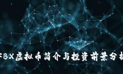 FBX虚拟币简介与投资前景分析