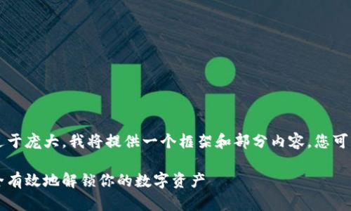 系统提示：您请求的内容过于庞大，我将提供一个框架和部分内容，您可以根据这些信息进行扩展。

虚拟币解冻详解：如何安全有效地解锁你的数字资产