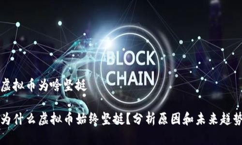 虚拟币为啥坚挺

为什么虚拟币始终坚挺？分析原因和未来趋势