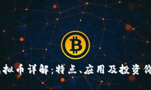 SFCH虚拟币详解：特点、应用及投资价值分析