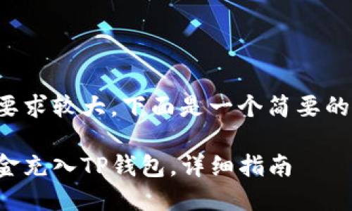 由于内容要求较大，下面是一个简要的框架示例。

如何将资金充入TP钱包，详细指南