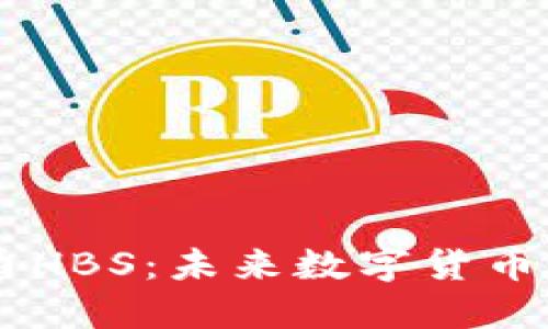 虚拟币HBS：未来数字货币的新星