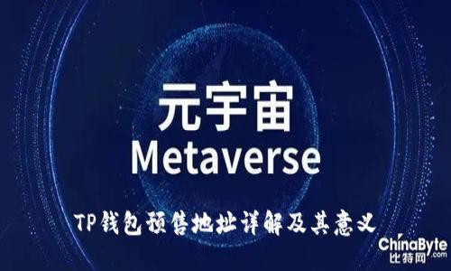 TP钱包预售地址详解及其意义