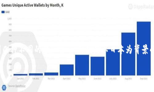 在讨论“日本币”这一概念时，许多人可能会到几种不同的虚拟货币，特别是以日本为背景的加密货币。以下是关于这一主题的简要介绍。

日本币：了解日本的主要虚拟货币