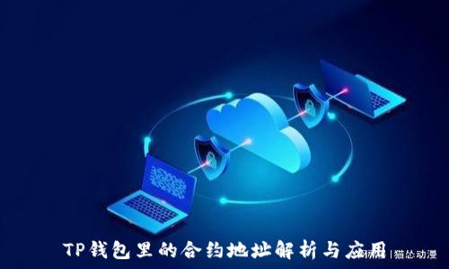   
TP钱包里的合约地址解析与应用
