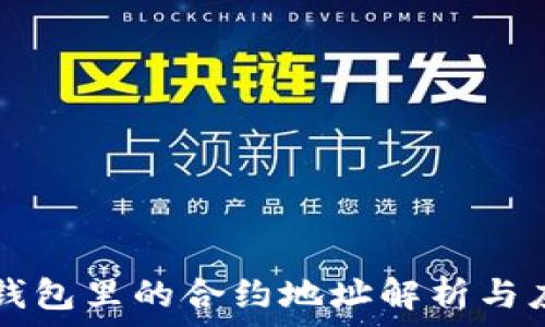   
TP钱包里的合约地址解析与应用