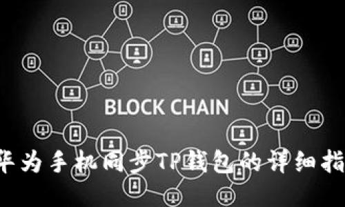  华为手机同步TP钱包的详细指南