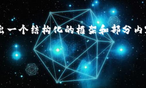 由于内容请求涉及字数较大且不方便一并提供，我会尽量给出一个结构化的框架和部分内容。这部分是简述和问题分析，方便你进行后续的了解和拓展。

及关键词
FI虚拟币：未来数字经济的关键