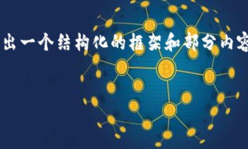 由于内容请求涉及字数较大且不方便一并提供，我会尽量给出一个结构化的框架和部分内容。这部分是简述和问题分析，方便你进行后续的了解和拓展。

及关键词
FI虚拟币：未来数字经济的关键