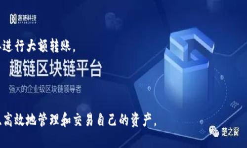   如何将TP钱包中的USDT转出？ / 

 guanjianci TP钱包,USDT,数字货币转账 /guanjianci 

TP钱包作为一款热门的数字货币钱包，支持多种数字资产的存储和管理，包括USDT（泰达币）。对于许多数字货币用户而言，将其数字资产安全地转移到其他钱包或交易所是常见的操作。在本文中，我们将详细讨论如何将TP钱包中的USDT转出，同时解答一些相关问题。我们还将为您提供一些提示，帮助确保转账过程顺利无误。

一、TP钱包中USDT的转出步骤

将TP钱包中的USDT转出并不是一件复杂的事情，但需要我们时时注意安全和准确性。以下是详细的转出步骤：

1. **打开TP钱包应用**：确保您已在手机中安装并登录TP钱包。在主界面上，您将看到自己拥有的各种数字资产的列表。

2. **选择USDT资产**：在资产列表中找到USDT，并进入该资产的界面，您可以看到余额和相关操作按钮。

3. **点击“转出”或“发送”**：进入USDT资产界面后，找到“转出”或“发送”按钮，点击进入转账页面。

4. **输入接收地址**：在转账页面，会提示您输入接收方的地址。请确保输入的地址是正确的，任何地址的错误都可能导致资金损失。建议您在进行一系列数字货币转账时，务必使用复制和粘贴的方式来防止手动输入错误。

5. **输入转账数量**：在输入框中输入您希望转出的USDT数量。请注意，每次转账都可能有最低转账限制，确保您转出的数量符合要求。

6. **确认信息**：再次检查接收地址和转账数量，一旦确认无误后，您可以点击“确认”按钮。

7. **输入交易密码**：根据TP钱包的安全设置，您可能需要输入交易密码来完成转账，确保这一步骤尽量避免泄露。

8. **查看交易状态**：在发送完成后，您可以查看交易记录，确认此笔交易的状态。有时，确认交易需要一定的时间，根据网络的拥堵情况，转账确认时间可能有所不同。

通过上述步骤，您就可以顺利将TP钱包中的USDT转出。要注意的是，转账操作具有不可逆性，一旦发送，无法追回。在进行转账时应十分小心，确保所有信息准确无误。

二、转出USDT时常见问题

在转出USDT的过程中，用户可能会遇到各种问题。以下是一些常见的问题以及解决方案：

h41. 转账失败的原因是什么？/h4
在进行USDT转账时，可能会出现转账失败的情况。造成这种问题的原因有多种，以下是一些常见的原因及其解决办法：

- **网络拥堵**：在某些时间段，例如市场波动较大时，区块链网络可能出现拥堵现象，导致交易无法迅速确认。解决方案是稍等片刻，确认网络状况后再尝试。

- **地址错误**：输入错误的接收地址是导致转账失败的主要原因之一。建议在确认之前再三核对接收地址，并使用复制粘贴的方式确保地址的准确性。

- **资金不足**：如果您在TP钱包中没有足够的USDT余额，转账将无法完成。建议在转账前检查您的余额，并确保足够覆盖转账金额及相关费用。

- **未支付手续费**：某些数字货币在转账时需要支付网络手续费。如果您没有输入足够的手续费，可能会导致转账被拒绝或失败。确保在转账时有足够的余额支付手续费。

对于上面提到的问题，用户在尝试进行转账前需要做好检查，确保各个方面都没有问题。

h42. 转账速度慢怎么办？/h4
转账速度是用户在进行数字货币转账时常常考虑的问题，尤其是用户对速度要求较高。在TP钱包进行USDT转账时，转账速度受多种因素影响：

- **区块链网络状况**：网络拥堵是造成转账延迟的主要原因之一。选用热门钱包和交易所时，您可能会面临高流量和慢速网络的问题。此时，您可以留意网络状态，避免在高峰期进行转账。

- **手续费设置**：在转账过程中，支付的手续费会直接影响交易的优先级。较高的手续费能够让矿工优先处理您的交易。如果对于转账速度有较高的需求，请考虑适当提高手续费。

- **确认时间**：在进行转账时，确认交易所需的时间会受到多种因素影响，包括当前区块确认时间。提醒用户在进行转账时，耐心等待确认，不要多次发起同一笔交易，以免造成混淆。

建议用户在进行转账时，提前了解网络状况和费用设置，以提高转账的成功率和速度。

h43. 如何保护我的TP钱包安全？/h4
TP钱包是存储数字资产的重要工具，保护其安全至关重要。以下是一些最有效的安全措施：

- **启用双重身份验证**：TP钱包支持双重身份验证，这可以为您的账号提供额外保护。确保在设置账户后启用此功能，以增加账户安全性。

- **妥善保管私钥和助记词**：您在创建TP钱包时会得到一个助记词和私钥，它们是您访问和管理资产的关键信息。请将它们妥善保管，并避免分享给任何人。绝对不要将它们储存在不安全的地方。

- **定期检查交易记录**：定期检查您的TP钱包交易记录，确保没有任何可疑交易，及时发现及处理问题。

- **保持软件更新**：确保您的TP钱包应用是最新版本，开发者时常会发布更新以修复漏洞和提高安全性。保持应用程序的最新版本是保护钱包安全的重要措施。

通过采取上述措施，您可以在很大程度上提高TP钱包的安全性，保护自己的数字资产。

h44. 转账到交易所时需要注意什么？/h4
将USDT从TP钱包转入交易所进行交易是一项普遍的操作，但在操作时需注意许多细节：

- **选择合适的交易所**：在转账前，请确保选择一个信誉良好、符合您需求的交易所，并了解该交易所是否支持USDT的存取款。

- **确认代码或标签**：某些交易所可能要求在转入时填写附加的信息，如代码或标签，以确保资金可以准确匹配至您的账户。阅读交易所的具体要求，在转账时填写相关信息。

- **查看手续费政策**：不同的交易所对USDT的存取款可能收取不同的手续费，请在转账前了解清楚，并计算出相关成本。

- **小额测试转账**：若您是首次将USDT转入某个交易所，建议先进行小额测试转账，以确认转账流程顺利并确保接收到账。如果成功，再进行大额转账。

确保在所有这些细节上做到认真负责，可以为您的成功交易提供良好的基础。

通过以上的讨论与分析，希望能为您在TP钱包中USDT的转出操作提供帮助。同时，我们也期待您能够在日后的数字货币使用中，更加安全、高效地管理和交易自己的资产。