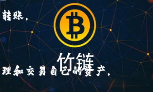  如何将TP钱包中的USDT转出？ / 

 guanjianci TP钱包,USDT,数字货币转账 /guanjianci 

TP钱包作为一款热门的数字货币钱包，支持多种数字资产的存储和管理，包括USDT（泰达币）。对于许多数字货币用户而言，将其数字资产安全地转移到其他钱包或交易所是常见的操作。在本文中，我们将详细讨论如何将TP钱包中的USDT转出，同时解答一些相关问题。我们还将为您提供一些提示，帮助确保转账过程顺利无误。

一、TP钱包中USDT的转出步骤

将TP钱包中的USDT转出并不是一件复杂的事情，但需要我们时时注意安全和准确性。以下是详细的转出步骤：

1. **打开TP钱包应用**：确保您已在手机中安装并登录TP钱包。在主界面上，您将看到自己拥有的各种数字资产的列表。

2. **选择USDT资产**：在资产列表中找到USDT，并进入该资产的界面，您可以看到余额和相关操作按钮。

3. **点击“转出”或“发送”**：进入USDT资产界面后，找到“转出”或“发送”按钮，点击进入转账页面。

4. **输入接收地址**：在转账页面，会提示您输入接收方的地址。请确保输入的地址是正确的，任何地址的错误都可能导致资金损失。建议您在进行一系列数字货币转账时，务必使用复制和粘贴的方式来防止手动输入错误。

5. **输入转账数量**：在输入框中输入您希望转出的USDT数量。请注意，每次转账都可能有最低转账限制，确保您转出的数量符合要求。

6. **确认信息**：再次检查接收地址和转账数量，一旦确认无误后，您可以点击“确认”按钮。

7. **输入交易密码**：根据TP钱包的安全设置，您可能需要输入交易密码来完成转账，确保这一步骤尽量避免泄露。

8. **查看交易状态**：在发送完成后，您可以查看交易记录，确认此笔交易的状态。有时，确认交易需要一定的时间，根据网络的拥堵情况，转账确认时间可能有所不同。

通过上述步骤，您就可以顺利将TP钱包中的USDT转出。要注意的是，转账操作具有不可逆性，一旦发送，无法追回。在进行转账时应十分小心，确保所有信息准确无误。

二、转出USDT时常见问题

在转出USDT的过程中，用户可能会遇到各种问题。以下是一些常见的问题以及解决方案：

h41. 转账失败的原因是什么？/h4
在进行USDT转账时，可能会出现转账失败的情况。造成这种问题的原因有多种，以下是一些常见的原因及其解决办法：

- **网络拥堵**：在某些时间段，例如市场波动较大时，区块链网络可能出现拥堵现象，导致交易无法迅速确认。解决方案是稍等片刻，确认网络状况后再尝试。

- **地址错误**：输入错误的接收地址是导致转账失败的主要原因之一。建议在确认之前再三核对接收地址，并使用复制粘贴的方式确保地址的准确性。

- **资金不足**：如果您在TP钱包中没有足够的USDT余额，转账将无法完成。建议在转账前检查您的余额，并确保足够覆盖转账金额及相关费用。

- **未支付手续费**：某些数字货币在转账时需要支付网络手续费。如果您没有输入足够的手续费，可能会导致转账被拒绝或失败。确保在转账时有足够的余额支付手续费。

对于上面提到的问题，用户在尝试进行转账前需要做好检查，确保各个方面都没有问题。

h42. 转账速度慢怎么办？/h4
转账速度是用户在进行数字货币转账时常常考虑的问题，尤其是用户对速度要求较高。在TP钱包进行USDT转账时，转账速度受多种因素影响：

- **区块链网络状况**：网络拥堵是造成转账延迟的主要原因之一。选用热门钱包和交易所时，您可能会面临高流量和慢速网络的问题。此时，您可以留意网络状态，避免在高峰期进行转账。

- **手续费设置**：在转账过程中，支付的手续费会直接影响交易的优先级。较高的手续费能够让矿工优先处理您的交易。如果对于转账速度有较高的需求，请考虑适当提高手续费。

- **确认时间**：在进行转账时，确认交易所需的时间会受到多种因素影响，包括当前区块确认时间。提醒用户在进行转账时，耐心等待确认，不要多次发起同一笔交易，以免造成混淆。

建议用户在进行转账时，提前了解网络状况和费用设置，以提高转账的成功率和速度。

h43. 如何保护我的TP钱包安全？/h4
TP钱包是存储数字资产的重要工具，保护其安全至关重要。以下是一些最有效的安全措施：

- **启用双重身份验证**：TP钱包支持双重身份验证，这可以为您的账号提供额外保护。确保在设置账户后启用此功能，以增加账户安全性。

- **妥善保管私钥和助记词**：您在创建TP钱包时会得到一个助记词和私钥，它们是您访问和管理资产的关键信息。请将它们妥善保管，并避免分享给任何人。绝对不要将它们储存在不安全的地方。

- **定期检查交易记录**：定期检查您的TP钱包交易记录，确保没有任何可疑交易，及时发现及处理问题。

- **保持软件更新**：确保您的TP钱包应用是最新版本，开发者时常会发布更新以修复漏洞和提高安全性。保持应用程序的最新版本是保护钱包安全的重要措施。

通过采取上述措施，您可以在很大程度上提高TP钱包的安全性，保护自己的数字资产。

h44. 转账到交易所时需要注意什么？/h4
将USDT从TP钱包转入交易所进行交易是一项普遍的操作，但在操作时需注意许多细节：

- **选择合适的交易所**：在转账前，请确保选择一个信誉良好、符合您需求的交易所，并了解该交易所是否支持USDT的存取款。

- **确认代码或标签**：某些交易所可能要求在转入时填写附加的信息，如代码或标签，以确保资金可以准确匹配至您的账户。阅读交易所的具体要求，在转账时填写相关信息。

- **查看手续费政策**：不同的交易所对USDT的存取款可能收取不同的手续费，请在转账前了解清楚，并计算出相关成本。

- **小额测试转账**：若您是首次将USDT转入某个交易所，建议先进行小额测试转账，以确认转账流程顺利并确保接收到账。如果成功，再进行大额转账。

确保在所有这些细节上做到认真负责，可以为您的成功交易提供良好的基础。

通过以上的讨论与分析，希望能为您在TP钱包中USDT的转出操作提供帮助。同时，我们也期待您能够在日后的数字货币使用中，更加安全、高效地管理和交易自己的资产。