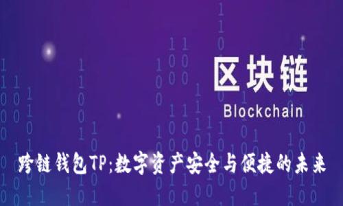跨链钱包TP：数字资产安全与便捷的未来