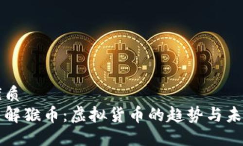 优质
了解猴币：虚拟货币的趋势与未来