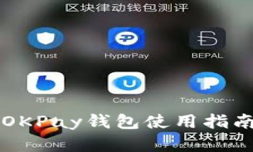 虚拟币OKPay钱包使用指南与技巧