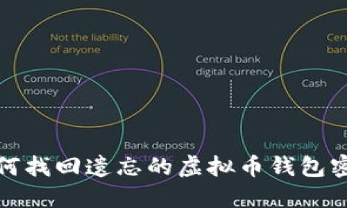 如何找回遗忘的虚拟币钱包密码
