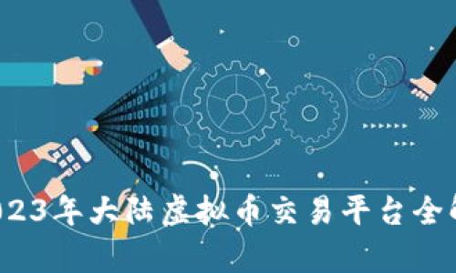  2023年大陆虚拟币交易平台全解析