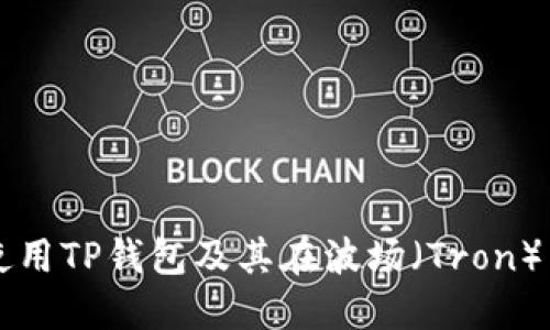 如何下载和使用TP钱包及其在波场（Tron）生态中的应用