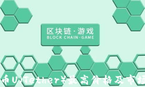 
虚拟币U（Tether）最高价格及市场分析