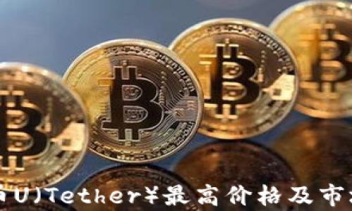 
虚拟币U（Tether）最高价格及市场分析