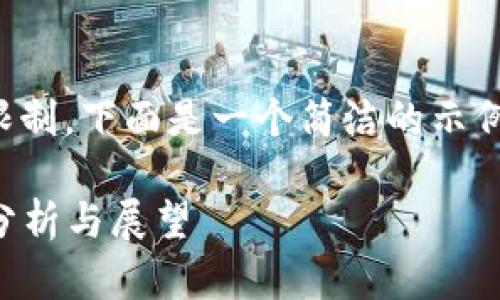 提示：该内容的生成超出限制，下面是一个简洁的示例，您可以在此基础上扩展。

2020虚拟币排行榜最新分析与展望