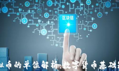 
虚拟币的单位解析：数字货币基础知识