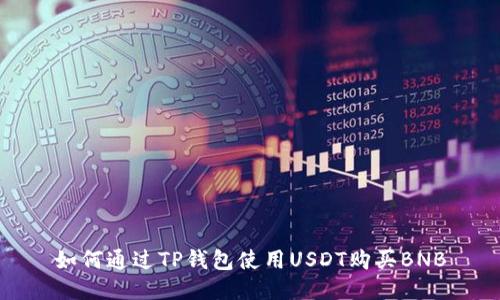 如何通过TP钱包使用USDT购买BNB