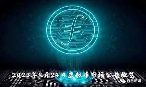 2023年9月24日虚拟币市场公告概览