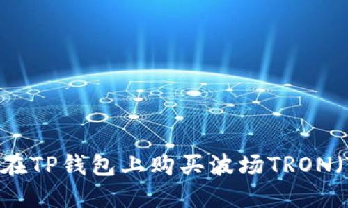 如何在TP钱包上购买波场TRON（TRX）