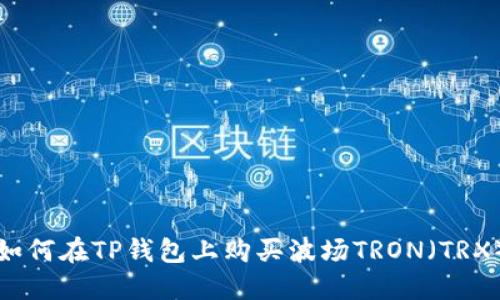 如何在TP钱包上购买波场TRON（TRX）