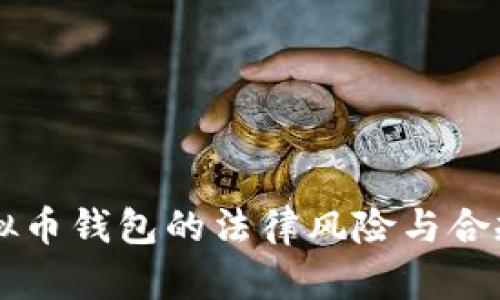 国内虚拟币钱包的法律风险与合规性分析