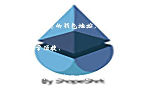 如何使用TP钱包创建数字钱包视频教程

TP钱包, 创建数字钱包, 钱包安全/guanjianci

一、引言
数字货币的崛起带来了新的经济形式，使用数字钱包存储和管理这些数字资产变得愈发重要。TP钱包作为一款功能强大的数字钱包，为用户提供了一个安全、方便的存储平台。在这篇文章中，我们将探讨如何通过视频教程创建一个TP钱包，并进一步解答用户可能会有的相关问题。

二、TP钱包的概述
TP钱包是一款去中心化的数字货币钱包，支持多种主流数字资产的存储与管理。它采用高端加密技术，确保用户的资产安全。此外，TP钱包还支持多种链的资产，使用户可以在一个平台上管理不同的数字货币。相较于传统的中心化交易所，TP钱包提供了更大的灵活性和安全性。

三、TP钱包的创建流程
创建TP钱包的过程其实非常简单。以下是通过视频教程步骤进行的详细介绍：
1. **下载TP钱包应用**：首先，前往TP钱包的官方网站或应用商店，下载并安装TP钱包应用程序。
2. **打开应用**：安装完成后，打开TP钱包应用，会看到“创建钱包”和“导入钱包”的选项。
3. **选择创建钱包**：点击“创建钱包”选项，进入创建流程。
4. **阅读并接受条款**：系统会提示您查看并接受用户协议，确保了解使用TP钱包的条款。
5. **设置钱包密码**：为保护您的钱包安全，您需要设置一个强密码以防止未授权访问。
6. **保存助记词**：创建钱包的过程中，系统会生成一组助记词，务必将其妥善保管，因为助记词是恢复钱包的重要凭证。
7. **确认助记词**：系统会要求您验证助记词的准确性，确保您已认真保存。
8. **创建完成**：完成上述步骤后，您的TP钱包便完成创建，可以开始进行数字资产的存储和管理。

四、常见问题解答
在创建和使用TP钱包的过程中，用户可能会遇到各种问题。以下是针对四个常见问题的详细解答：

问题一：如何确保TP钱包的安全性？
安全性是数字钱包最重要的特性之一，TP钱包在这方面采取了多种措施。
1. **助记词的重要性**：助记词是您的钱包唯一备份，确保妥善保存，切勿与他人分享。建议将其书写并存放在安全的地方。
2. **密码强度**：设置一个高强度且独一无二的密码，避免使用生日、手机号等容易被猜到的信息。同时，定期更改密码也是一种确保安全的好方法。
3. **启用两步验证**：如果TP钱包支持两步验证功能，建议启用。不仅可以提升账户安全，还能增加一层防护措施，防止未授权访问。
4. **注意网络环境**：在使用钱包时，尽量避免公用Wi-Fi等不安全网络环境，以防数据被窃取。
5. **保持软件更新**：定期检查TP钱包的更新，保持应用的最新版本，以便使用最新的安全防护措施。

问题二：如果丢失了助记词，该怎么办？
助记词是恢复钱包的唯一方式，一旦丢失就很难找回。以下是一些应对的建议：
1. **备份策略**：创建钱包时，务必在多个安全位置备份助记词，如安全的纸张或密码管理工具等。
2. **保持冷静**：如果您已经丢失助记词，首先请保持冷静，不要随意尝试猜测或找回助记词，这样只会增加风险。
3. **寻求专业帮助**：在寻找丢失助记词的方法时，可以考虑咨询专业的加密货币服务支持团队，但请确保他们是值得信任的。
4. **学习风险管理**：若您的助记词丢失且没有备份，可能无法找回钱包中的资产，因此在今后的使用过程中务必加强对助记词的管理和保护。

问题三：如何导入已有账户到TP钱包？
如果您之前已经拥有其他钱包账户，可以通过导入助记词或私钥的方式将其导入TP钱包：
1. **打开TP钱包**：点击“导入钱包”选项，系统将引导您进行相关步骤。
2. **输入助记词或私钥**：根据系统提示，输入您已有钱包的助记词或私钥。请注意，输入时要确保准确无误。
3. **设置新密码**：系统可能会要求您设置一个新密码，用于TP钱包的使用及额外的安全保护。
4. **确认导入**：点击确认后，您的资产将会在TP钱包中显示。您可以通过TP钱包进行相关的交易和管理。

问题四：如何处理TP钱包中的数字资产？
在TP钱包中管理数字资产是非常简单的。这里有一些处理资产的基本操作：
1. **接收资产**：如果您想接收数字资产，可以通过分享您的钱包地址让对方将资产转入您的账户。您可以在TP钱包中查看并复制您的钱包地址。
2. **发送资产**：在TP钱包中发送资产也很简单，您只需输入对方的钱包地址、金额，以及相关交易费用，确认后即可完成转账。
3. **查看资产余额**：TP钱包提供随时查看资产余额的功能，您可以轻松了解各类资产的分布情况。
4. **资产兑换**：部分TP钱包可能会提供资产兑换的功能，您可以通过内置的交易功能，将一种数字资产兑换为另一种，操作非常便捷。
5. **交易记录查询**：TP钱包允许用户查看交易记录，您可以在应用中查找您过去的交易历史，方便做账和审计。

五、总结
通过本文，我们详细讲解了如何创建TP钱包，并回答了一些常见的问题。无论是数字钱包的安全性、助记词管理，还是资产操作方法，这些都是用户在使用TP钱包过程中需要重视的要素。希望用户能够安全、高效地管理自己的数字资产，并享受区块链带来的便利与机遇。