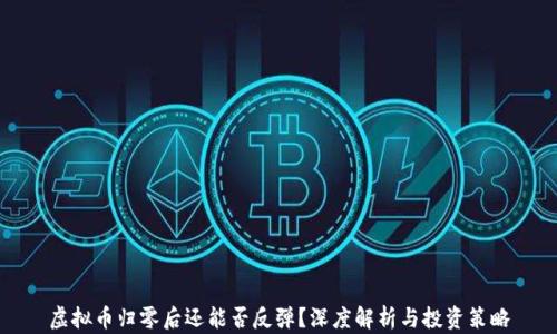 
虚拟币归零后还能否反弹？深度解析与投资策略