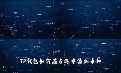 TP钱包如何在自选中添加币种